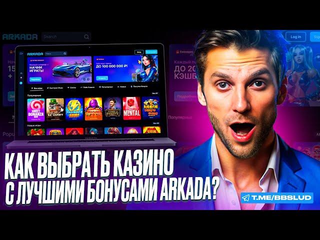 ОБЗОР КАЗИНО АРКАДА ПОКАЖЕТ, КАК РАБОТАЕТ САЙТ ARKADA CASINO | ВЗЛОМ И ПЕРСОНАЛЬНЫЕ КОДЫ ЗДЕСЬ