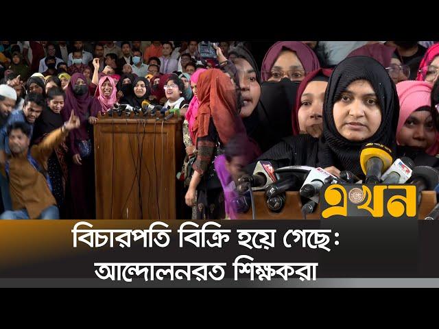 'আজকের মধ্যেই সমাধান চাই' | Primary Teacher Recruit Cancel | Teacher Strike | Ekhon TV