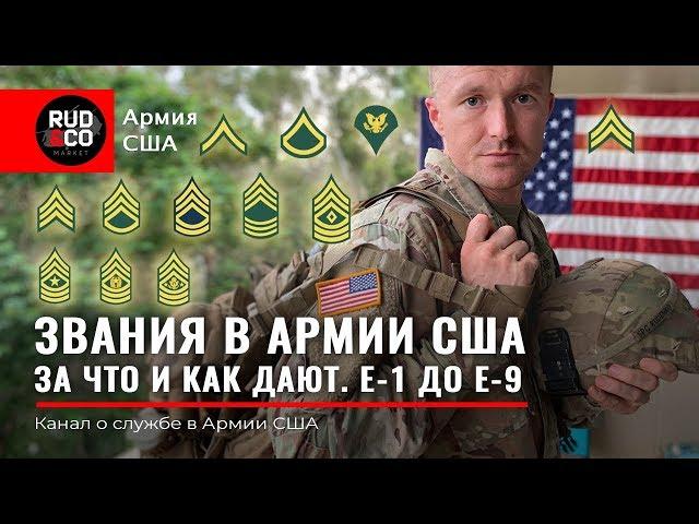 ЗВАНИЯ АРМИИ США. От рядового до сержанта. US Army. Rud&Co