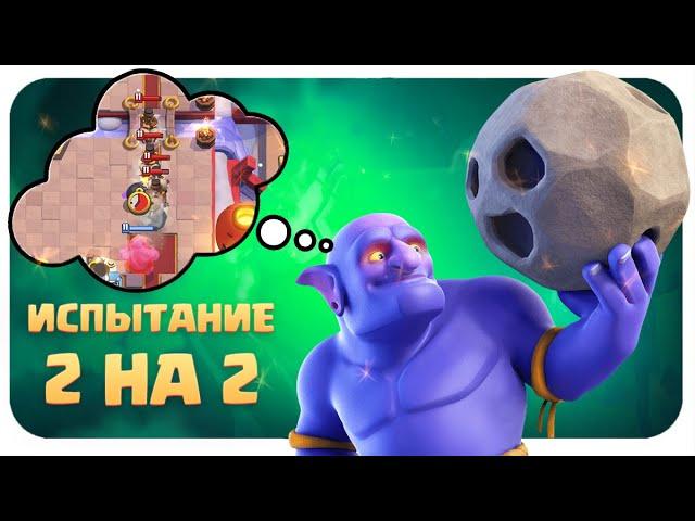 ️ Испытание Гонки Всадниц на Баранах 2 на 2 в Clash Royale