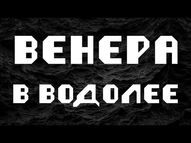 ВЕНЕРА В ВОДОЛЕЕ или в 11 доме. АСТРОЛОГИЯ