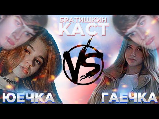 YUECHKA VS GAECHKA // БРАТИШКИН КОММЕНТИРУЕТ ИГРУ ЮЕЧКИ И ГАЕЧКИ