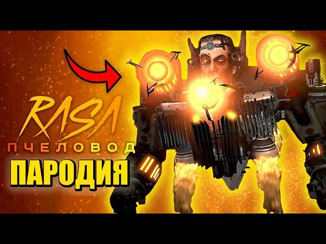 Песня Клип ТИТАН G-MAN ВЕРНУЛСЯ! СКИБИДИ ТУАЛЕТ 77 СЕРИЯ ЧАСТЬ 4 Skibidi Toilet 77 part 4 ПЧЕЛОВОД