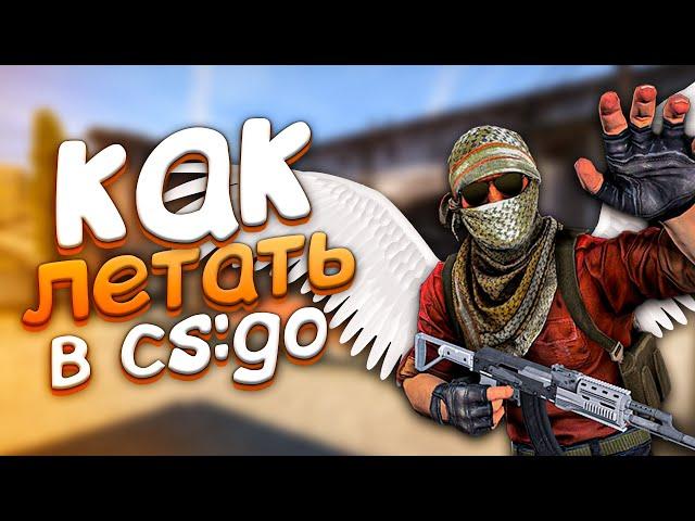 КАК ЛЕТАТЬ ПО КАРТЕ В CS:GO