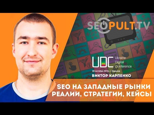 SEO на Западные рынки: реалии, стратегии, кейсы. Виктор Карпенко. uadigitalconf