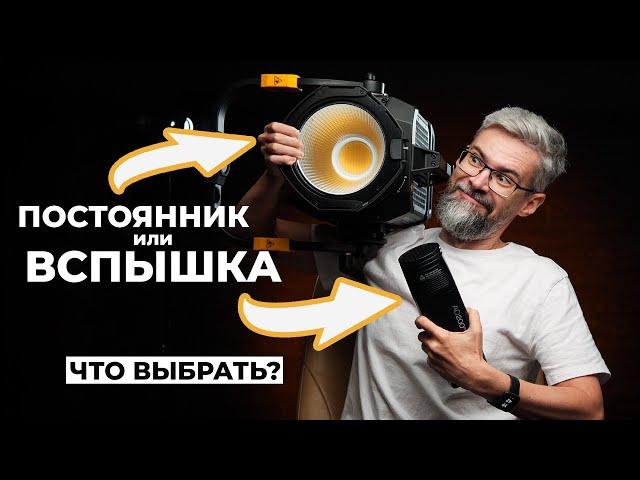 Вспышка или постоянный свет? Что лучше? Что выбрать? Плюсы и минусы.