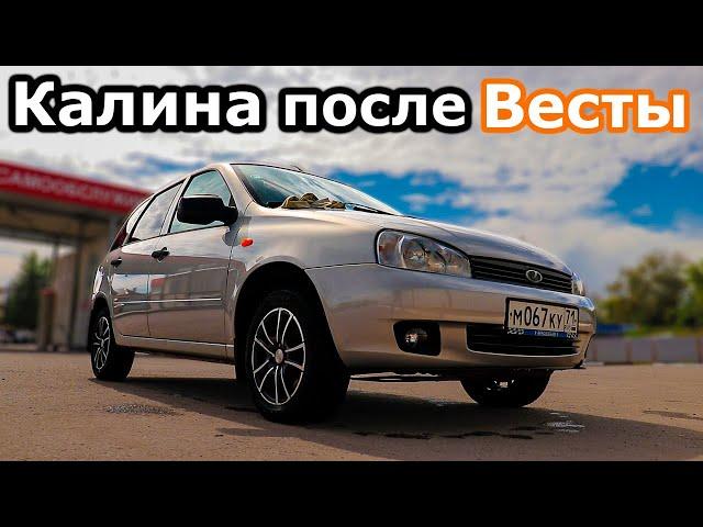 За руль Калины после Весты! Почему не продал Калину?