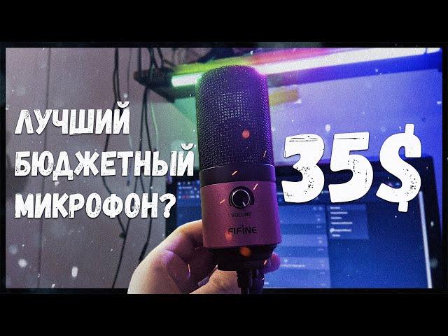 Обзор бюджетного микрофона FIFINE K669 - спустя год после использования