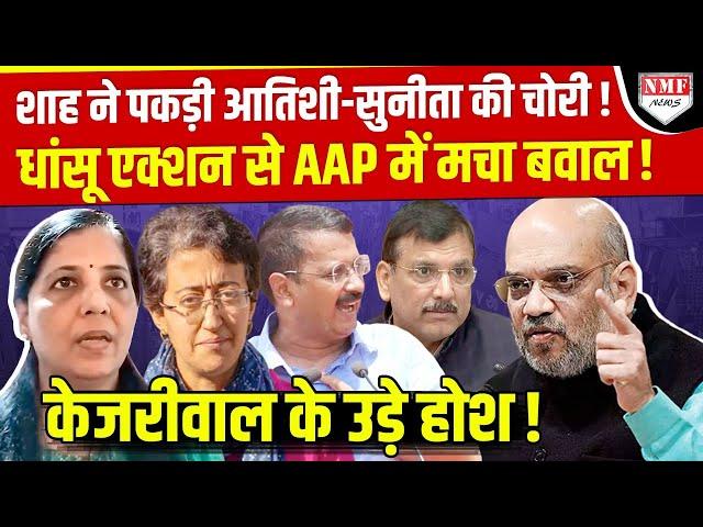 Amit Shah के एक्शन से AAP में बवाल, Sunita-Sanjay की हालत खराब!।Kadak Baat।