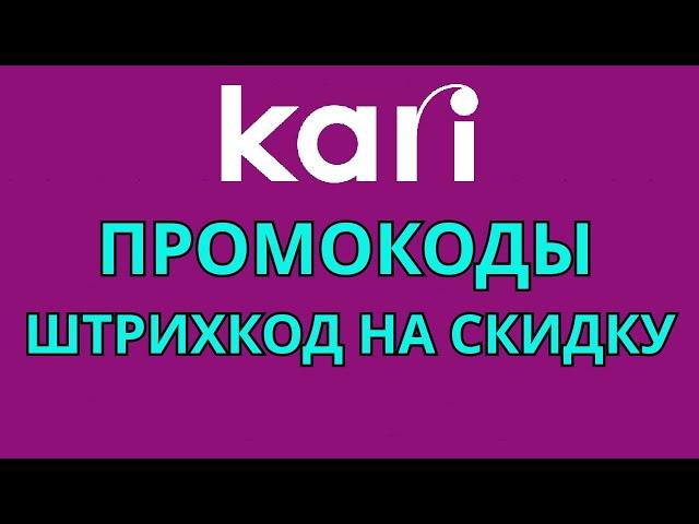 Промокоды KARI 2024. Штрихкод на скидку в магазине КАРИ