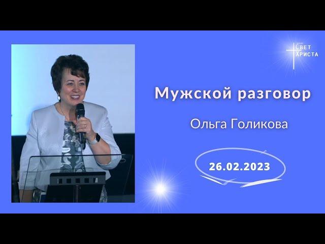 Мужской разговор. Ольга Голикова. 26 февраля 2023 года