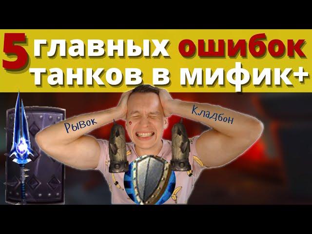 5 фатальных ОШИБОК танков, которые уничтожают м+ ключи! Не повторяй их! Wow Shadowlands 9.1