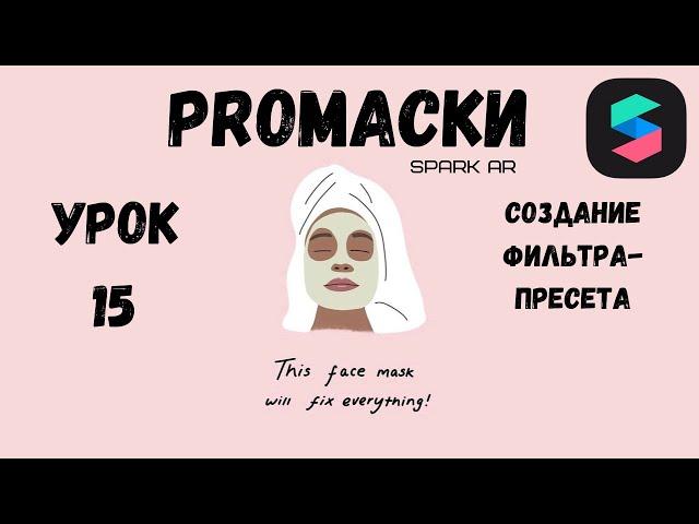 Урок 15 - Как сделать фильтр в Spark AR. Пресет в Spark AR. Маска с фильтром