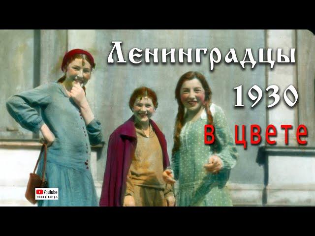 1930. Ленинград, окрестности, жители. (HD, в цвете)