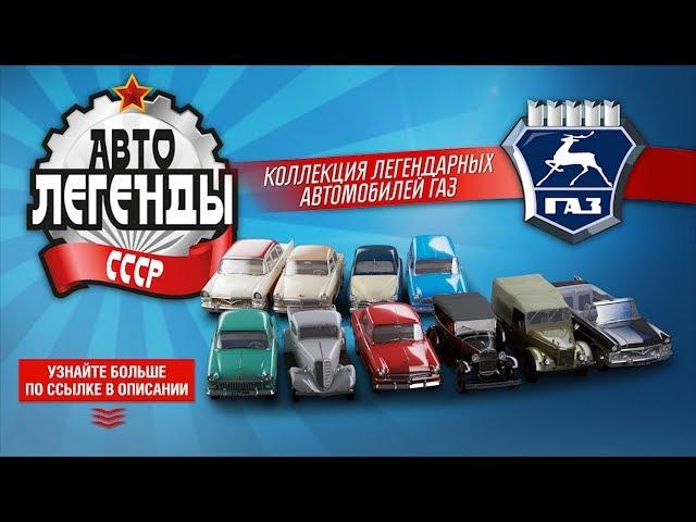 Автолегенды СССР. ГАЗ (DeAgostini / ДеАгостини)