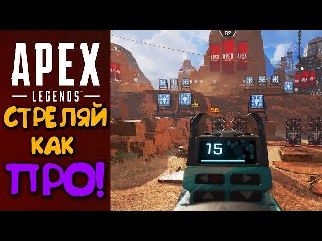 КАК НАУЧИТЬСЯ СТРЕЛЯТЬ в APEX LEGENDS ?! ПОДРОБНЫЙ ГАЙД !