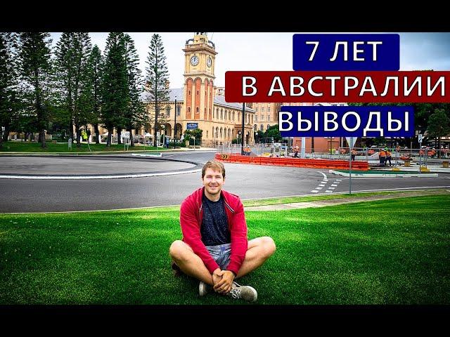 7 лет в Австралии. Как живется? Выводы и с чем не смирился в Австралии? Главные нетиповые минусы