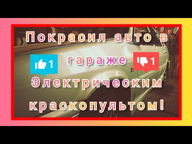 Покраска автомобиля без компрессора. электрокраскопультом. Часть 3. Покраска.