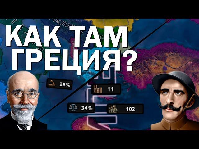 Как там Греция? HOI4: By Blood Alone