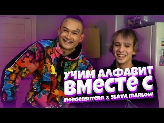 Учим алфавит вместе с Славой Мэрлоу! / Блогерский алфавит (feat. MORGENSHTERN)