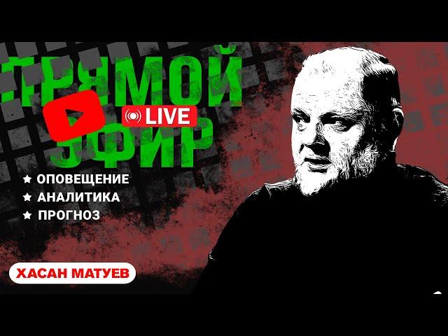 Иран и Израиль: Апокалипсис сегодня? | Угол атаки | Live | Хасан Матуев и Фарук Шами