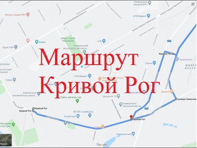 Экзаменационный маршрут А Кривой Рог 2020 год (Exam route A Krivoy Rog 2020)