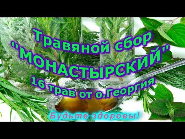 Травяной сбор «Монастырский»  16 трав от о. Георгия