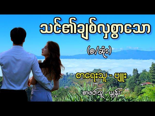 သင်၏ချစ်လှစွာသော (စ/ဆုံး) / စာရေးသူ - ဗျူး