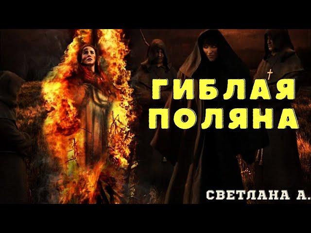 Древнее проклятие/ Светлан А./ Страшилки про деревню и ведьм/Страшные истории про лес и нечисть