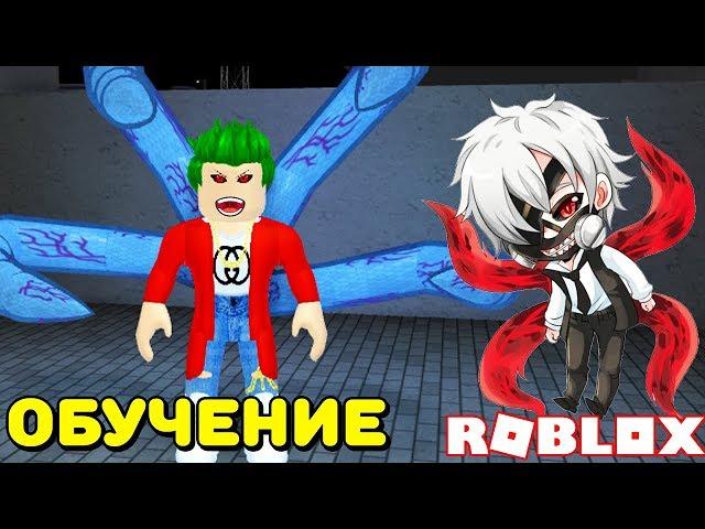 ОБУЧЕНИЕ ТОКИЙСКИЙ ГУЛЬ И КОДЫ В РОБЛОКС! ROBLOX Ro-Ghoul