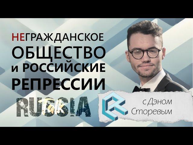 Негражданское общество и российские репрессии - Russia Talk 62(Дэн Сторев)