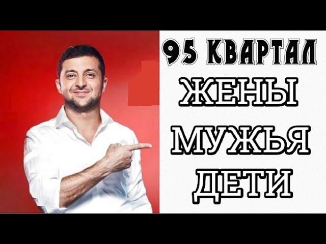 95 КВАРТАЛ их ЖЕНЫ, МУЖЬЯ и ДЕТИ !