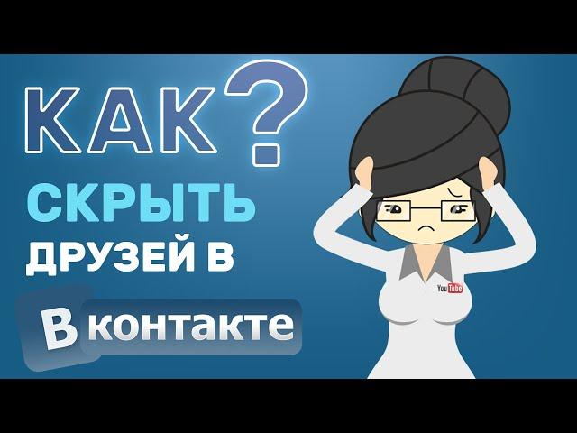 How to Hide Friends on VK in 2020?