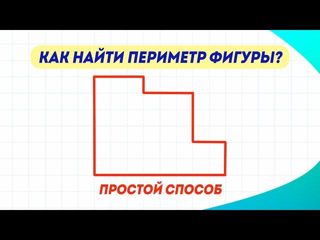 Как найти периметр данной фигуры? Решение за одну минуту!