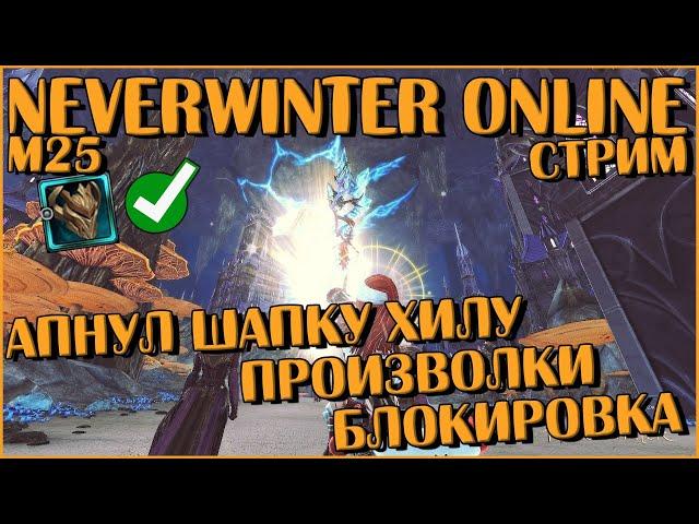 Апнул Шапку Хилу. Произволки. Блокировка | Neverwinter Online | M25