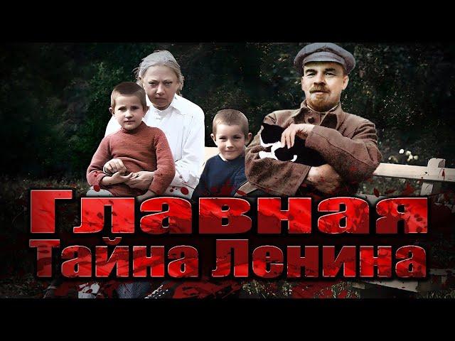 Почему у Ленина не было детей?