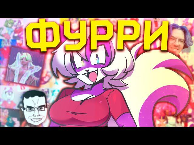 ЛУЧШИЙ МУЛЬТФИЛЬМ ОТ ФУРРИ ИНЦЕЛА [Mike and Melissa] [Обзор]