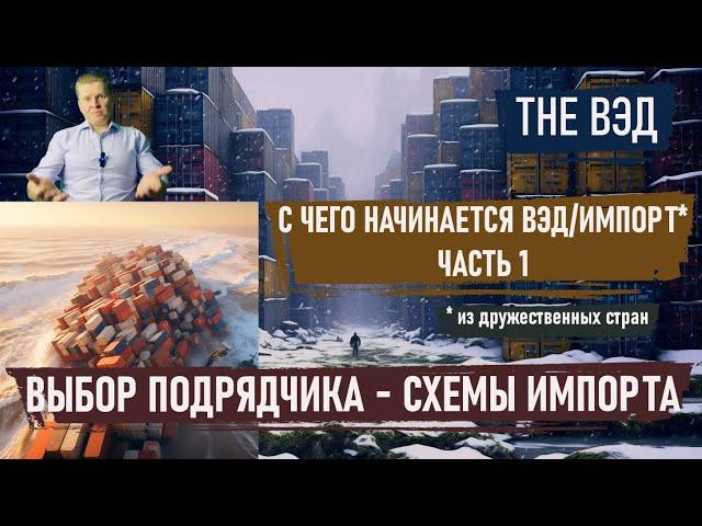 C чего начинается ВЭД - Часть 1.  Выбор подрядчика и схемы работы. Рубрика "Импорт по шагам!"