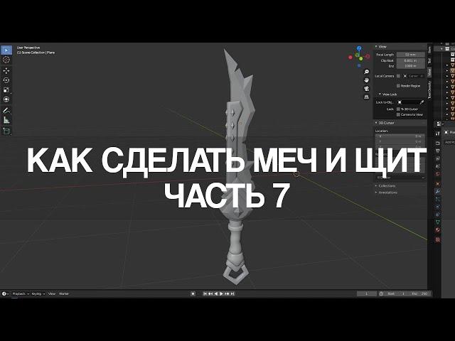 Blender 2.9 Как сделать меч и щит | Часть 7