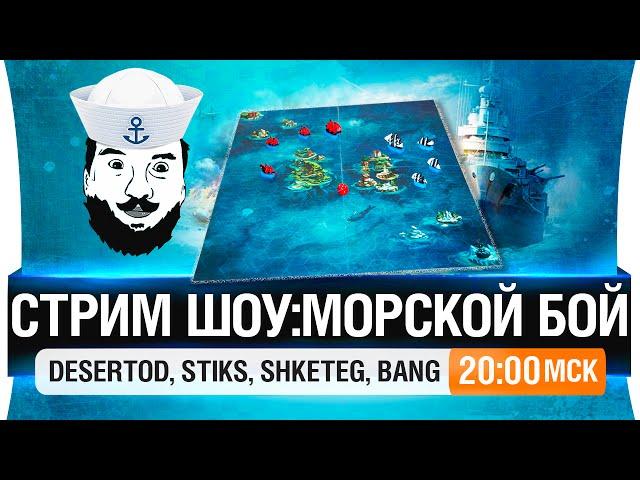 Стрим шоу - "Морской бой" - DeS, Stiks, Shketeg, Bang [20-00мск]