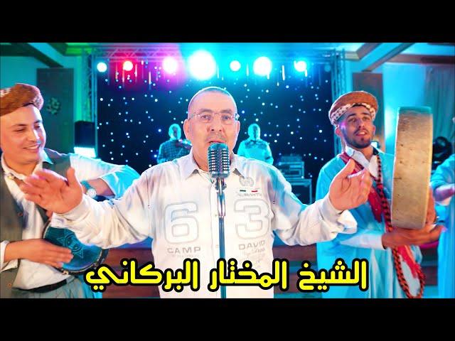 Cheikh Mokhtar El Berkani - Di Mssaysek Ou Dehbek (Live) 2022 | جديد الشيخ المختار البركاني