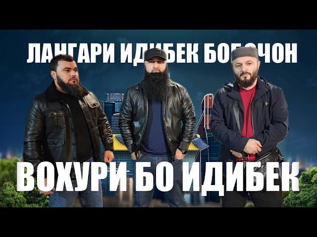 БОБОЙ ЛАНГАРИ- БОБОЧОН 88 - ВОХ ХУРИ  БО ИДИБЕК  БИНЕД ЧИ ШУД