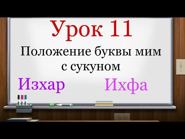 Урок11. Положение буквы МИМ с сукуном. (Уроки таджвида легко и просто)