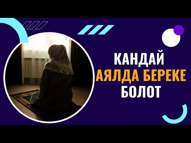 КАНДАЙ АЯЛДА БЕРЕКЕ БОЛОТ /Максат ажы Токтомушев/ суроолор-жооптор