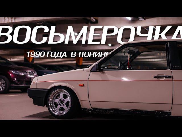 ВАЗ 2108 Восьмерочка 1990г с НУЛЯ на турбе и мощным звуком