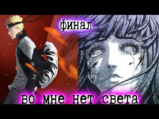 [Во Мне Нет Света #22] НАРУТО СТАЛ НОВЫМ БОГОМ! / Боги боятся! Альтернативный сюжет Наруто / ФИНАЛ