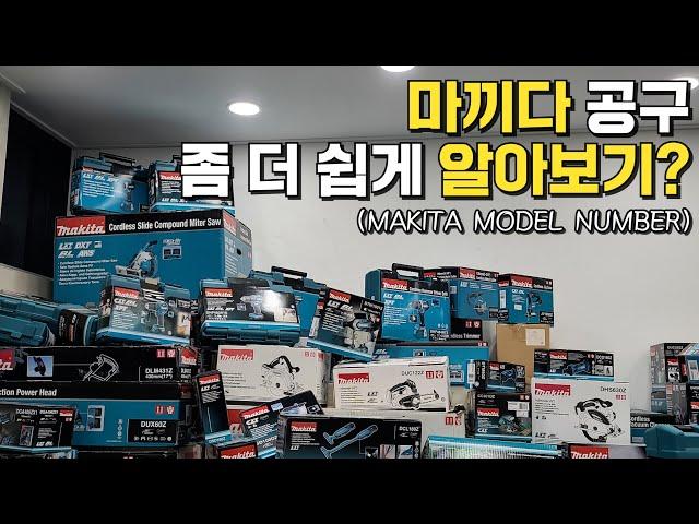 전동공구 모델넘버 쉽게 이해하기 1편 마끼다 MAKITA MODEL NUMBERS MEAN? 충전드릴, 충전그라인더,함마드릴..