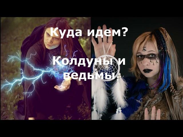 Колдуны и ведьмы#карма #эзотерика #алхимия