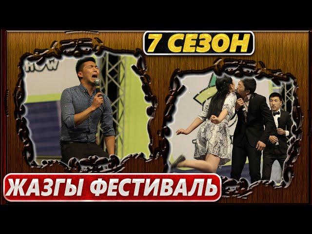 Тамашоу / 7 сезон ЖАЗГЫ ФЕСТИВАЛЬ