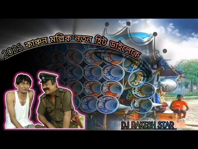 2025 কাঞ্চন মল্লিক নিউ হিট ডাইলোক Mix গান না শুনলে মিস করবেEDM Mix song Dj Rakesh star 